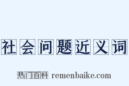 社会问题近义词是什么意思的图片